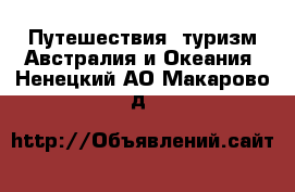 Путешествия, туризм Австралия и Океания. Ненецкий АО,Макарово д.